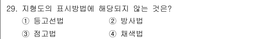 지적산업기사 2017년 29번 - 정답은 2. 방사법입니다. 방사법은 지형도의 표현 방식이 아닌, 삼각 측... 에 관한 핵심 기출문제