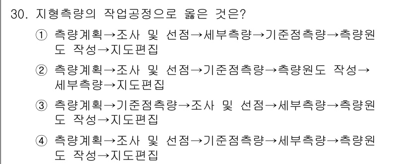 지적산업기사 2017년 30번 - . 

정답인 이유는 지형측량의 작업 공정에서 '조사 및 선점'이 우선되... 에 관한 핵심 기출문제