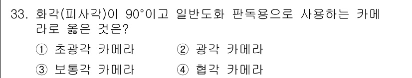 지적산업기사 2017년 33번 - 정답은 4번, 협각 카메라입니다. 협각 카메라는 90도이면서 일반적으로 ... 에 관한 핵심 기출문제