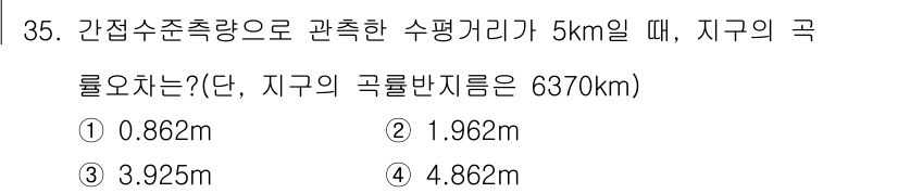 지적산업기사 2017년 35번 - 지구의 곡률반지름을 고려할 때, 주어진 수평거리에 대한 곡률을 계산할 수... 에 관한 핵심 기출문제
