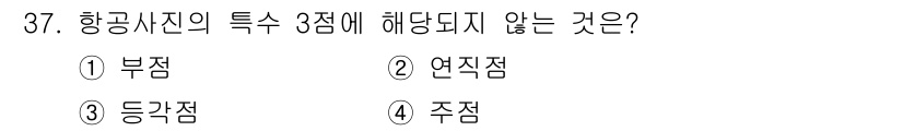 지적산업기사 2017년 37번 - 항공사진의 특수 3점 보정은 부점, 연직점, 등각점으로 구성되며, 주점은... 에 관한 핵심 기출문제