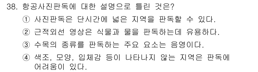 지적산업기사 2017년 38번 - 항공사진판독은 사진이 촬영된 특정 시간에 해당하는 지역을 정밀하게 판독할... 에 관한 핵심 기출문제