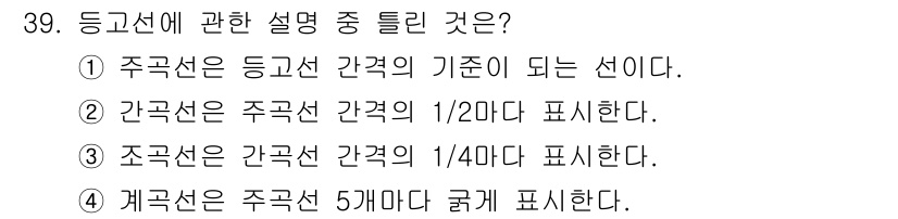 지적산업기사 2017년 39번 - 간곡선은 주곡선 간격의 1/20에 해당되는 표시로, 주곡선과 간곡선의 비... 에 관한 핵심 기출문제