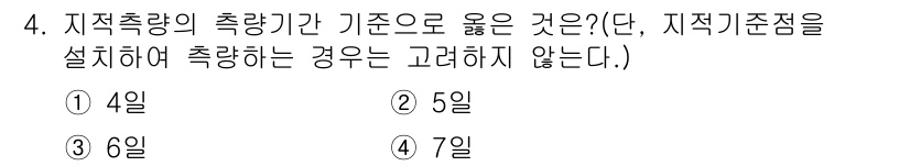 지적산업기사 2017년 4번 - 지적측량의 측량기간 기준은 6일로 설정되어 있으며, 이는 법령에 따라 정... 에 관한 핵심 기출문제