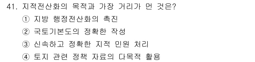 지적산업기사 2017년 41번 - 지적전산화의 목적은 효율적인 지적정보 관리를 통해 신속하고 정확한 지적 ... 에 관한 핵심 기출문제