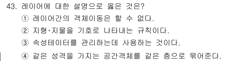 지적산업기사 2017년 43번 - 레이어는 같은 성격을 가진 공간 객체를 그룹화하여 관리하기 위한 구성 요... 에 관한 핵심 기출문제