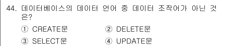 지적산업기사 2017년 44번 - 정답은 3. SELECT문입니다. SELECT문은 데이터를 조회하는 명령... 에 관한 핵심 기출문제