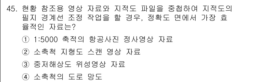 지적산업기사 2017년 45번 - . 

현업에서 지적에 필요한 데이터는 정밀성이 요구되며, 도로 망에 대... 에 관한 핵심 기출문제