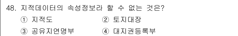 지적산업기사 2017년 48번 - 정답은 2번 토지대장입니다. 지적데이터의 속성정보는 일반적으로 지적도, ... 에 관한 핵심 기출문제