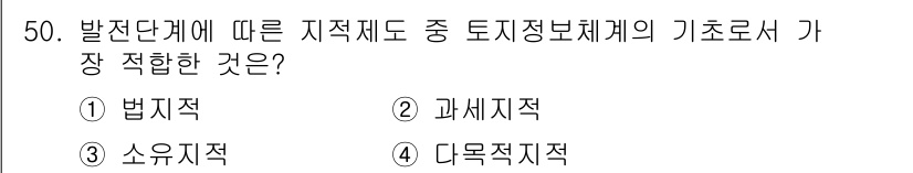 지적산업기사 2017년 50번 - . 다목적지적  
지적제도의 발전단계에서 다목적지적은 다양한 용도와 측면... 에 관한 핵심 기출문제
