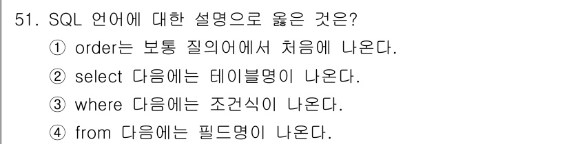 지적산업기사 2017년 51번 - SQL 쿼리의 기본 구조에서 `SELECT` 문 다음에 테이블의 필드명이... 에 관한 핵심 기출문제