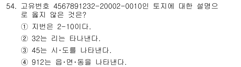 지적산업기사 2017년 54번 - 912는 읍, 면, 동을 나타내는 코드로, 고유번호에서 시,도에 대한 설... 에 관한 핵심 기출문제