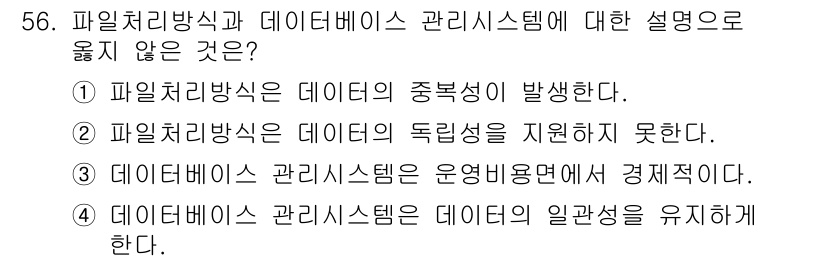 지적산업기사 2017년 56번 - 정답 4번입니다. 데이터베이스 관리 시스템은 데이터의 일관성을 유지하는 ... 에 관한 핵심 기출문제