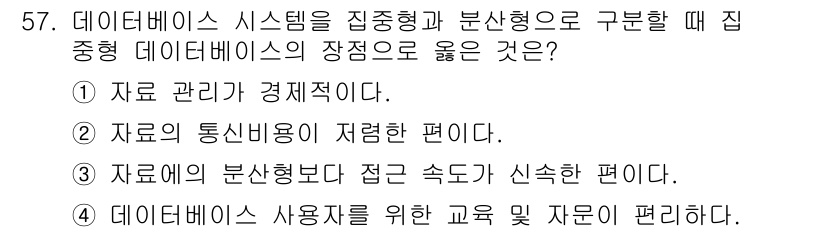 지적산업기사 2017년 57번 - 1. 정답인 이유: 집중형 데이터베이스는 데이터가 중앙에서 관리되므로 관... 에 관한 핵심 기출문제