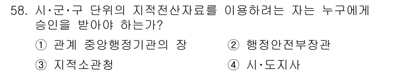 지적산업기사 2017년 58번 - . 

지적전산자료 사용에 대한 승인은 해당 자료의 관리와 보안 책임이 ... 에 관한 핵심 기출문제