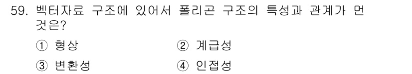 지적산업기사 2017년 59번 - . 계급성  
백지자료 구조에서는 요소들이 특정 계층이나 계급으로 나뉘어... 에 관한 핵심 기출문제