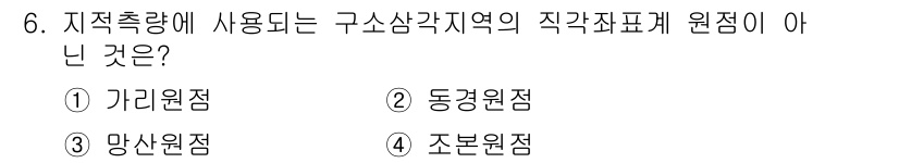 지적산업기사 2017년 6번 - 정답은 1번 가리원점입니다. 가리원점은 지적측량에 적합한 원점이 아니며,... 에 관한 핵심 기출문제