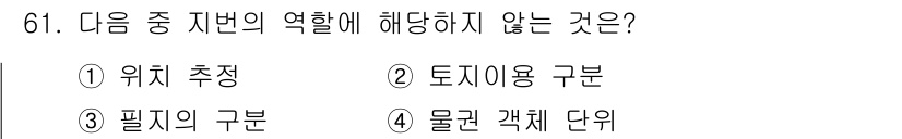 지적산업기사 2017년 61번 - 필지의 구분은 지적 공시와 관련된 사항으로, 지번의 역할에 포함되지 않습... 에 관한 핵심 기출문제