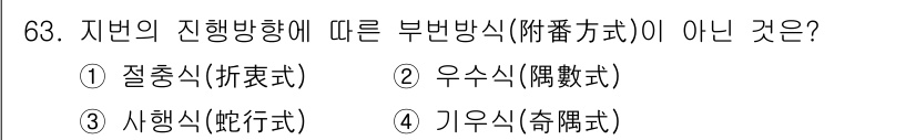 지적산업기사 2017년 63번 - . 지번방식은 지역 내 통일된 방식으로 부번을 붙이는 방법이므로, "정확... 에 관한 핵심 기출문제