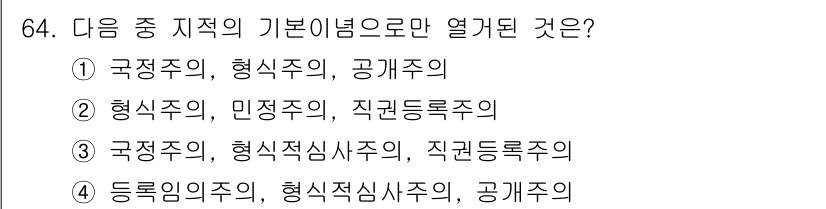 지적산업기사 2017년 64번 - . 기본이념 중 "등록임의주의"와 "형식적임사주의"는 지적사항의 등록 절... 에 관한 핵심 기출문제