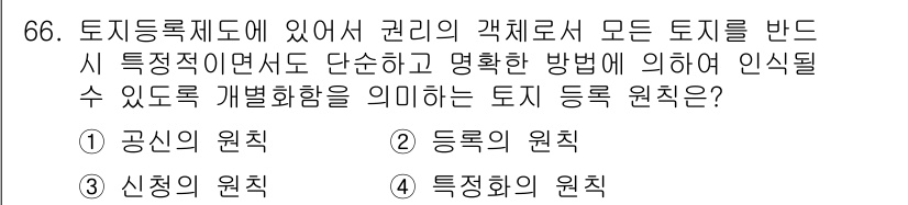 지적산업기사 2017년 66번 - 정답은 2번, 등록의 원칙입니다. 이 원칙은 모든 토지의 권리를 명확히 ... 에 관한 핵심 기출문제