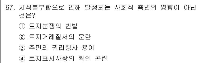 지적산업기사 2017년 67번 - 주민의 권리행사 용이는 지적 불법행위와 직접적인 관련이 없으며, 사회적 ... 에 관한 핵심 기출문제