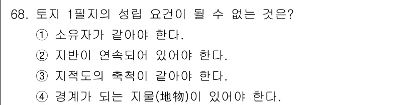 지적산업기사 2017년 68번 - . 경계가 되는 지물(地物)이 있어야 한다. 

토지 1필지의 성립 조건... 에 관한 핵심 기출문제