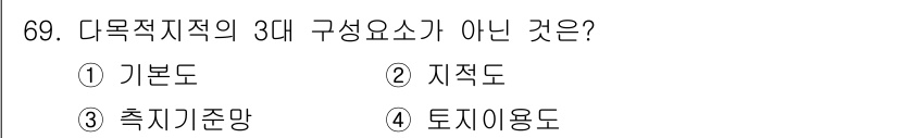 지적산업기사 2017년 69번 - 해당 자격증의 핵심 개념을 묻는 객관식 문제