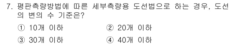 지적산업기사 2017년 7번 - 평판측량방법에 따라 서부측량용 도선법을 사용할 경우, 도선의 변의 수 기... 에 관한 핵심 기출문제