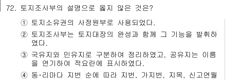 지적산업기사 2017년 72번 - 국유지와 민유지를 구분하여 정리하지 않은 것은 부적절합니다. 공유지의 개... 에 관한 핵심 기출문제