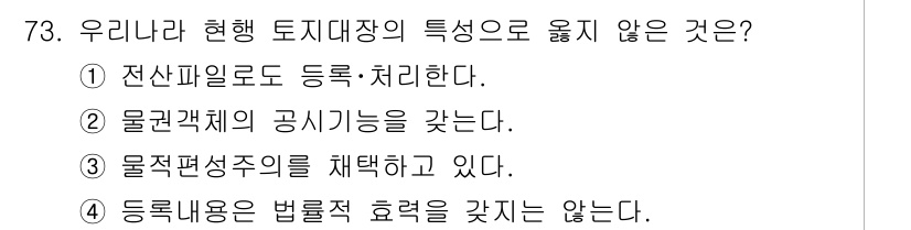 지적산업기사 2017년 73번 - 등록내용은 법률적 효력을 가지기 때문에, 반드시 법적으로 인정받아야 하는... 에 관한 핵심 기출문제