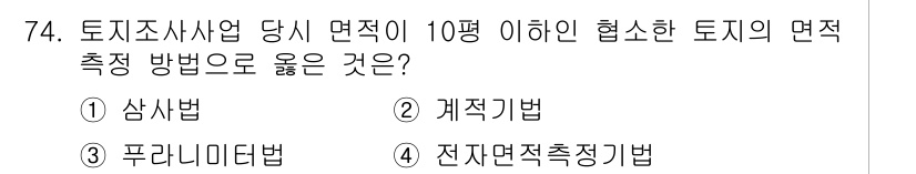 지적산업기사 2017년 74번 - 정답은 ③ 푸라미니데법입니다. 푸라미니데법은 다수의 측량자가 참여하여 측... 에 관한 핵심 기출문제