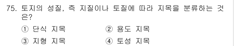 지적산업기사 2017년 75번 - 용도 지목은 토지의 사용 목적에 따라 분류되는 사항으로, 주거, 상업, ... 에 관한 핵심 기출문제