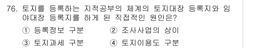지적산업기사 2017년 76번 - 정답은 1. 등록종별 구분입니다. 이는 지적공부의 체계에서 토지 대장과 ... 에 관한 핵심 기출문제