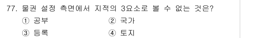 지적산업기사 2017년 77번 - 정답은 2번 '국가'입니다. 물권 설정 측면에서 지적은 주로 물건에 대한... 에 관한 핵심 기출문제