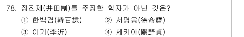 지적산업기사 2017년 78번 - 정답은 2번 서명응(徐命鑾)입니다. 서명응은 정전제와 관련된 학자가 아니... 에 관한 핵심 기출문제
