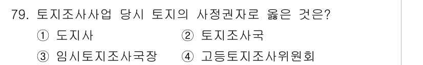지적산업기사 2017년 79번 - . 고등토지조사위원회

해설: 고등토지조사위원회는 토지조사사업의 공정성과... 에 관한 핵심 기출문제