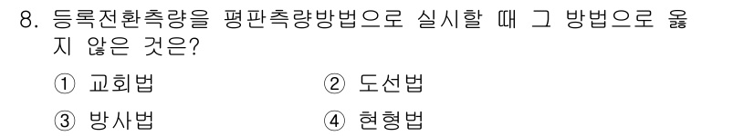 지적산업기사 2017년 8번 - . 현형법.  
현형법은 등록 전환 측량에서 적용되지 않으며, 주로 지형... 에 관한 핵심 기출문제