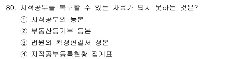 지적산업기사 2017년 80번 - 4. 지적공부등록현황 집계표는 지적공부를 복구하는 데 필요한 법적 효력을... 에 관한 핵심 기출문제