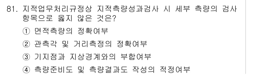 지적산업기사 2017년 81번 - 관측 및 거리 측정의 정확성은 지적 측량의 기본 요소이지만, 적정한 관측... 에 관한 핵심 기출문제