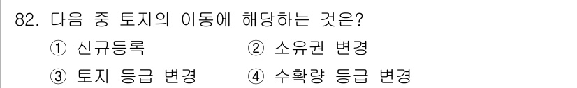 지적산업기사 2017년 82번 - 정답은 3. 토지 등급 변경입니다. 토지 등급은 토지의 이용목적 및 가치... 에 관한 핵심 기출문제