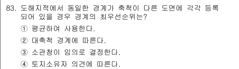 지적산업기사 2017년 83번 - 4. "토지소유자 의견에 따른다"는 원칙은 도해지적에서 특정 경계에 대한... 에 관한 핵심 기출문제