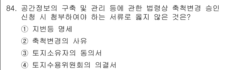 지적산업기사 2017년 84번 - 정답은 5번 "토지사용자의 동의서"입니다. 장소 변경 시 필요한 서류는 ... 에 관한 핵심 기출문제