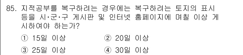 지적산업기사 2017년 85번 - . 

지적공부를 복구하기 위해서는 원래의 토지 표시가 현행 지적도와 일... 에 관한 핵심 기출문제