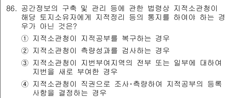 지적산업기사 2017년 86번 - 지적산정인이 직권으로 조사·측량하여 지적구역의 등급을 결정하는 과정은 법... 에 관한 핵심 기출문제