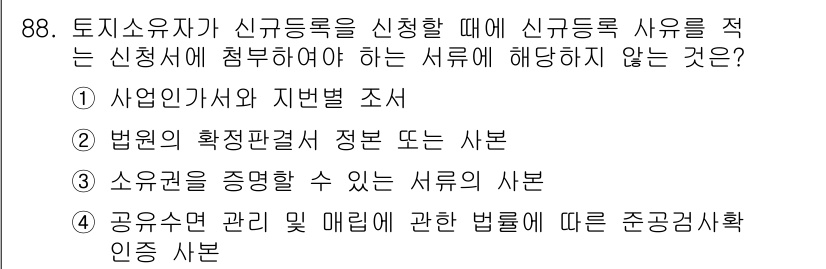 지적산업기사 2017년 88번 - 신규 등록 시 필요한 서류는 소유권 증명을 주로 요구하며, 공유수면 관리... 에 관한 핵심 기출문제