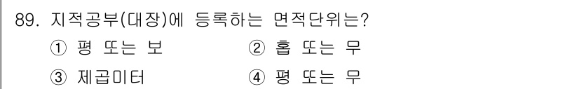 지적산업기사 2017년 89번 - 문제에서 요청하는 지적공부(대장) 등록을 위해 활용되는 면적 단위는 "제... 에 관한 핵심 기출문제