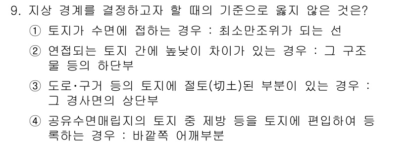지적산업기사 2017년 9번 - 연속되는 토지 간 높이 차이가 있을 경우, 구조물의 안정성 및 시공성에 ... 에 관한 핵심 기출문제