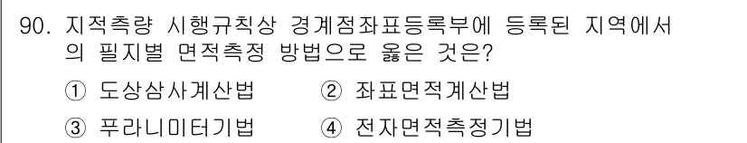 지적산업기사 2017년 90번 - 정답은 2번 "죄표면적계산법"입니다. 이 방법은 지역의 필지별 면적을 정... 에 관한 핵심 기출문제