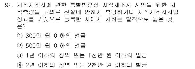 지적산업기사 2017년 92번 - 2년 이하의 직업 또는 2천만 원 이하의 벌금은 지적산업기사법 위반에 해... 에 관한 핵심 기출문제